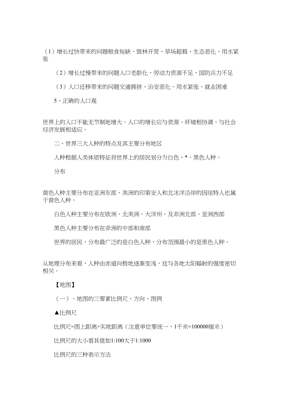 2022年北师大版七年级上册地理知识点_第2页