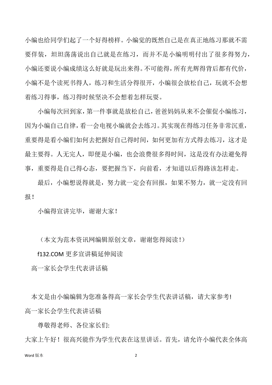 2022高一家长会学生代表讲话稿（原创）_学生代表讲话稿_第2页