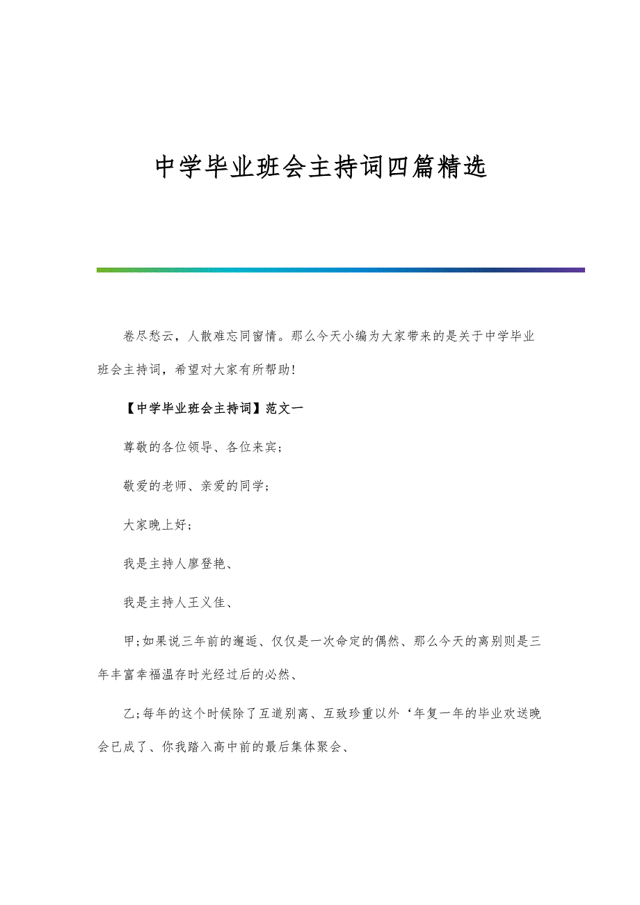 中学毕业班会主持词四篇精选_第1页