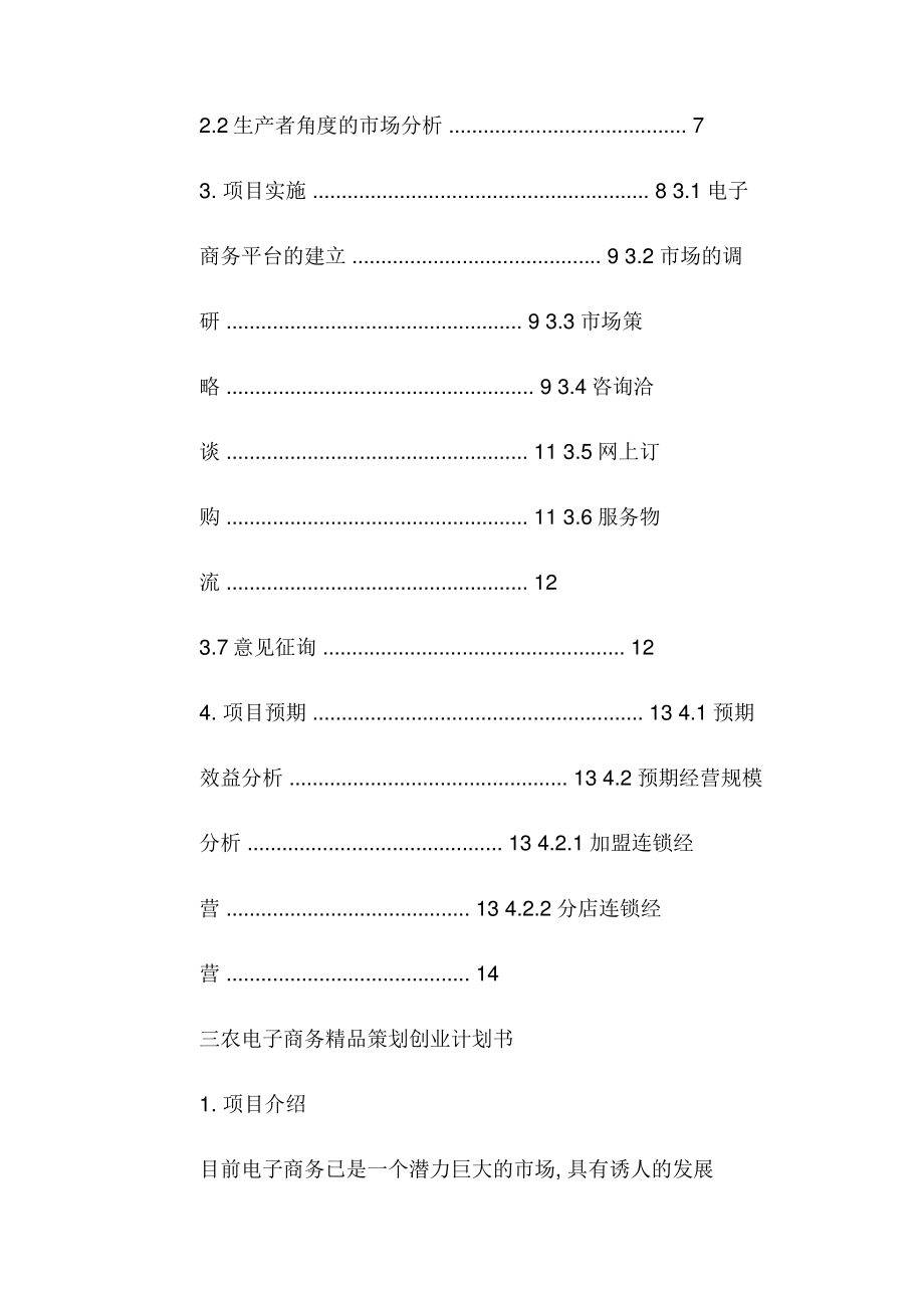 2022年互联网 三农电子商务创业计划书 三农电子商务众筹项目计划书新编_第2页