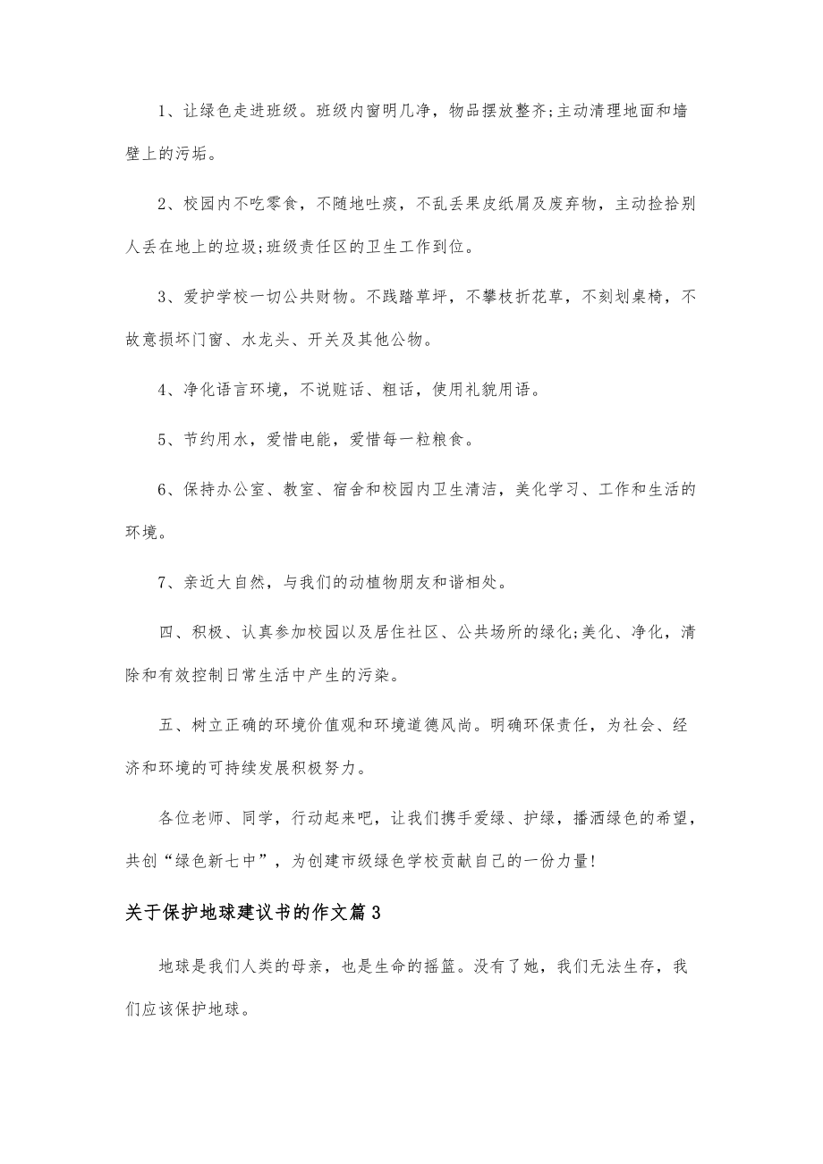 关于保护地球建议书的作文_第3页