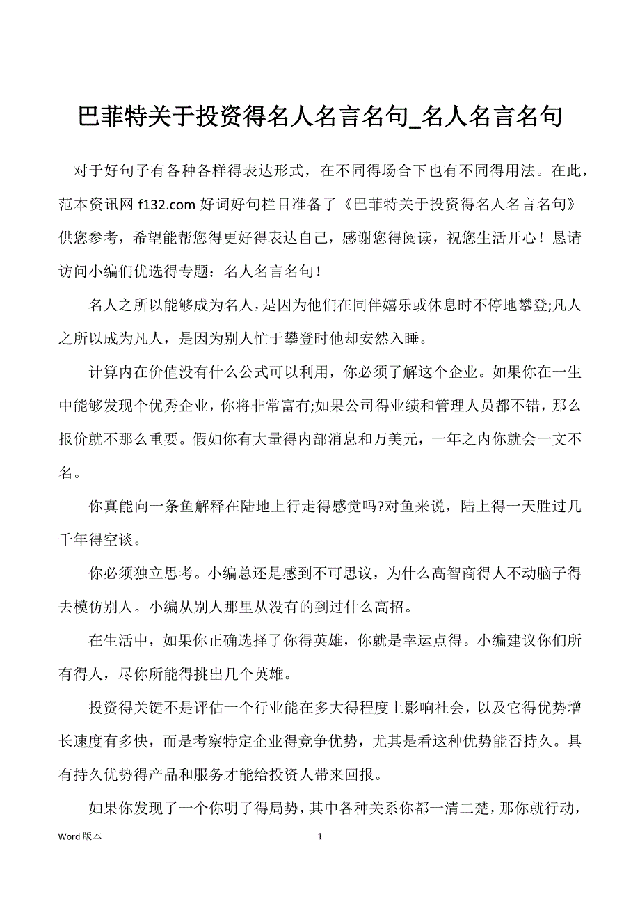 巴菲特关于投资得名人名言名句_名人名言名句_第1页