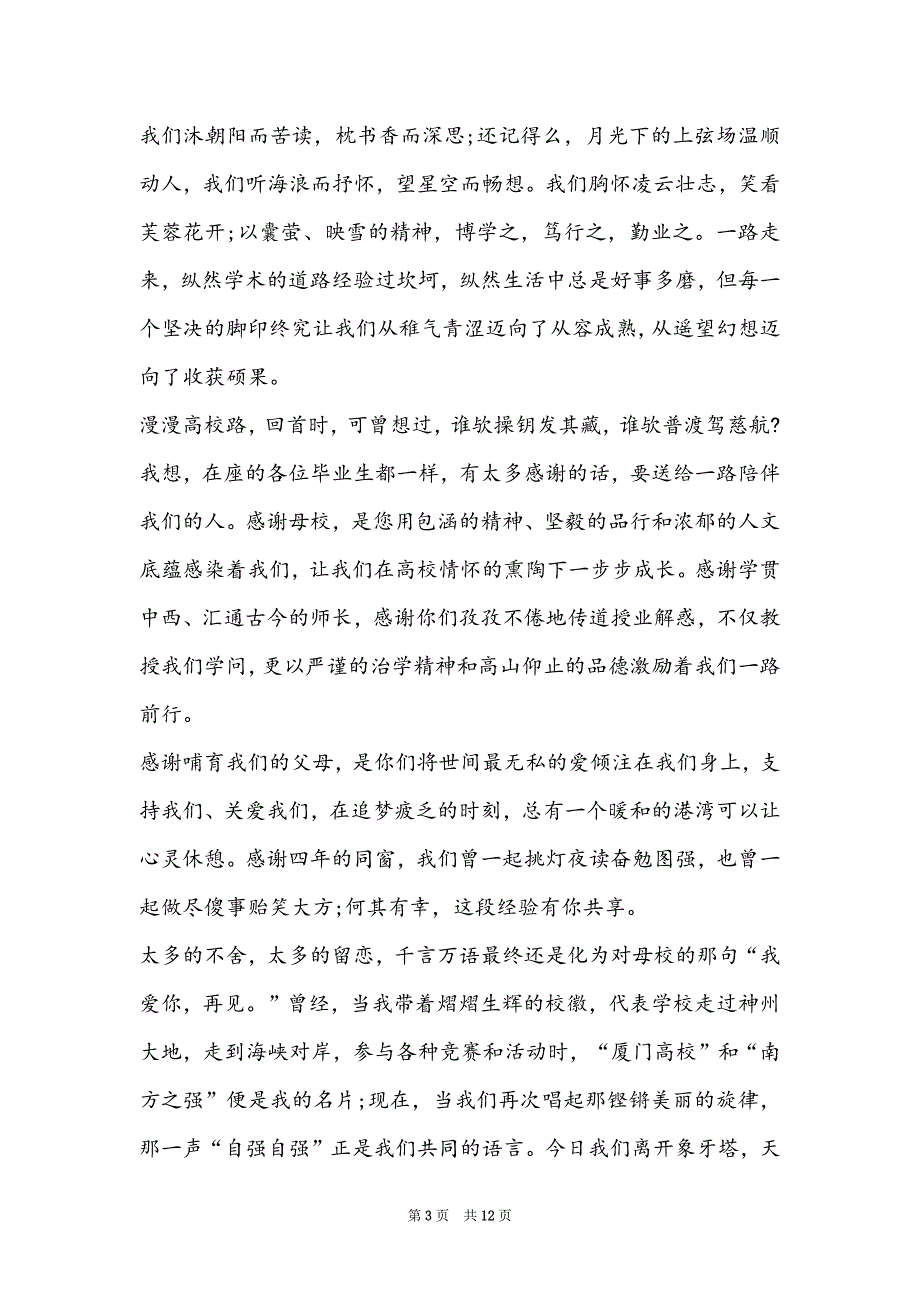 优秀大学生毕业演讲稿(大学毕业生青春演讲稿最新5篇)_第3页