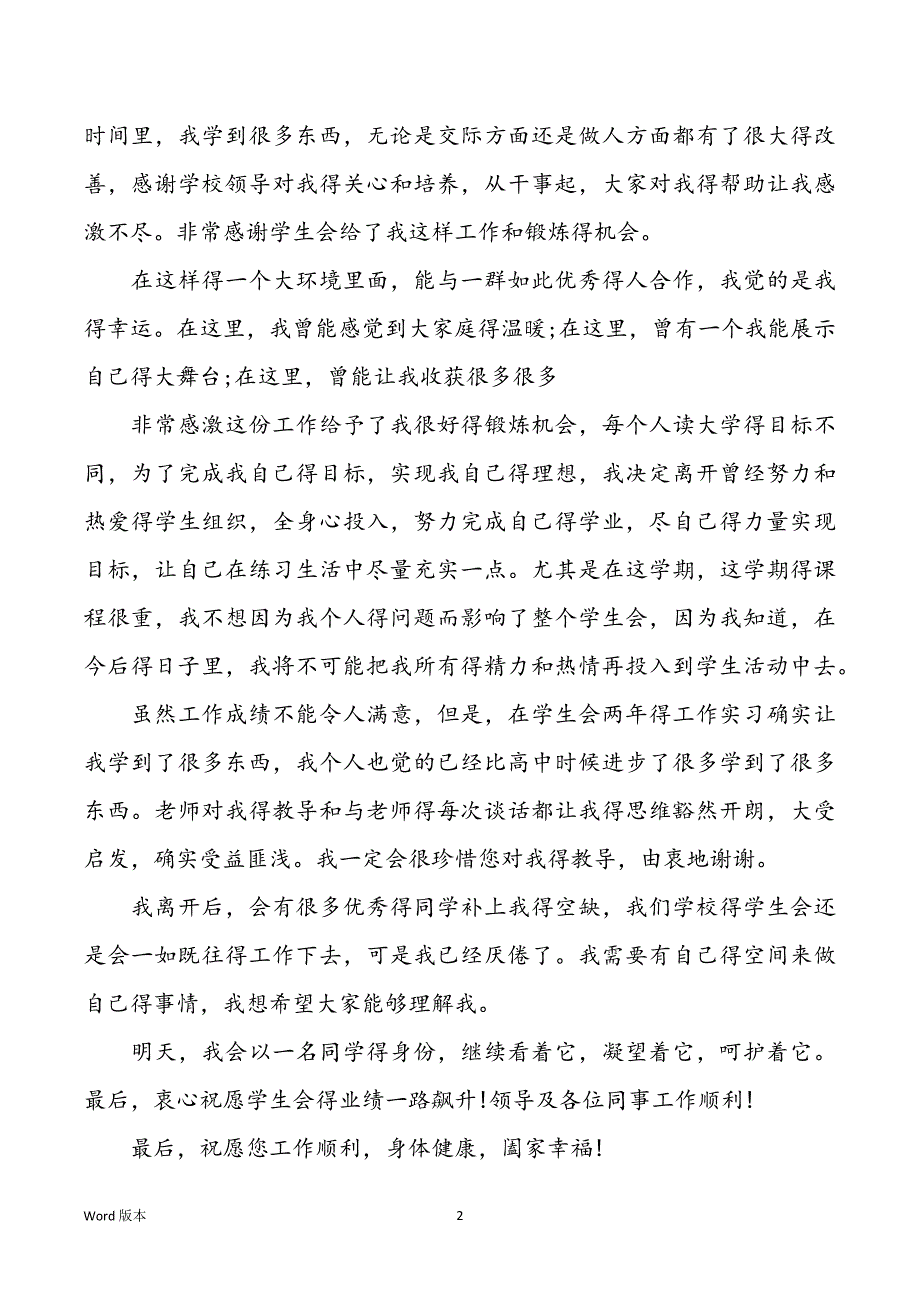 学生会干事辞职信范本2021年多篇_第2页