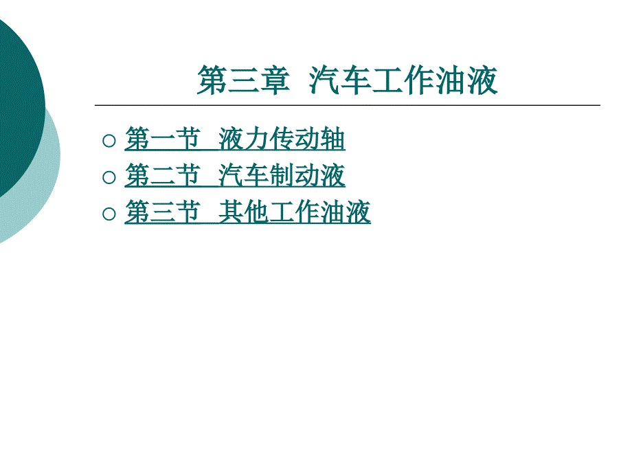 汽车材料汽车工作油液培训讲学_第1页