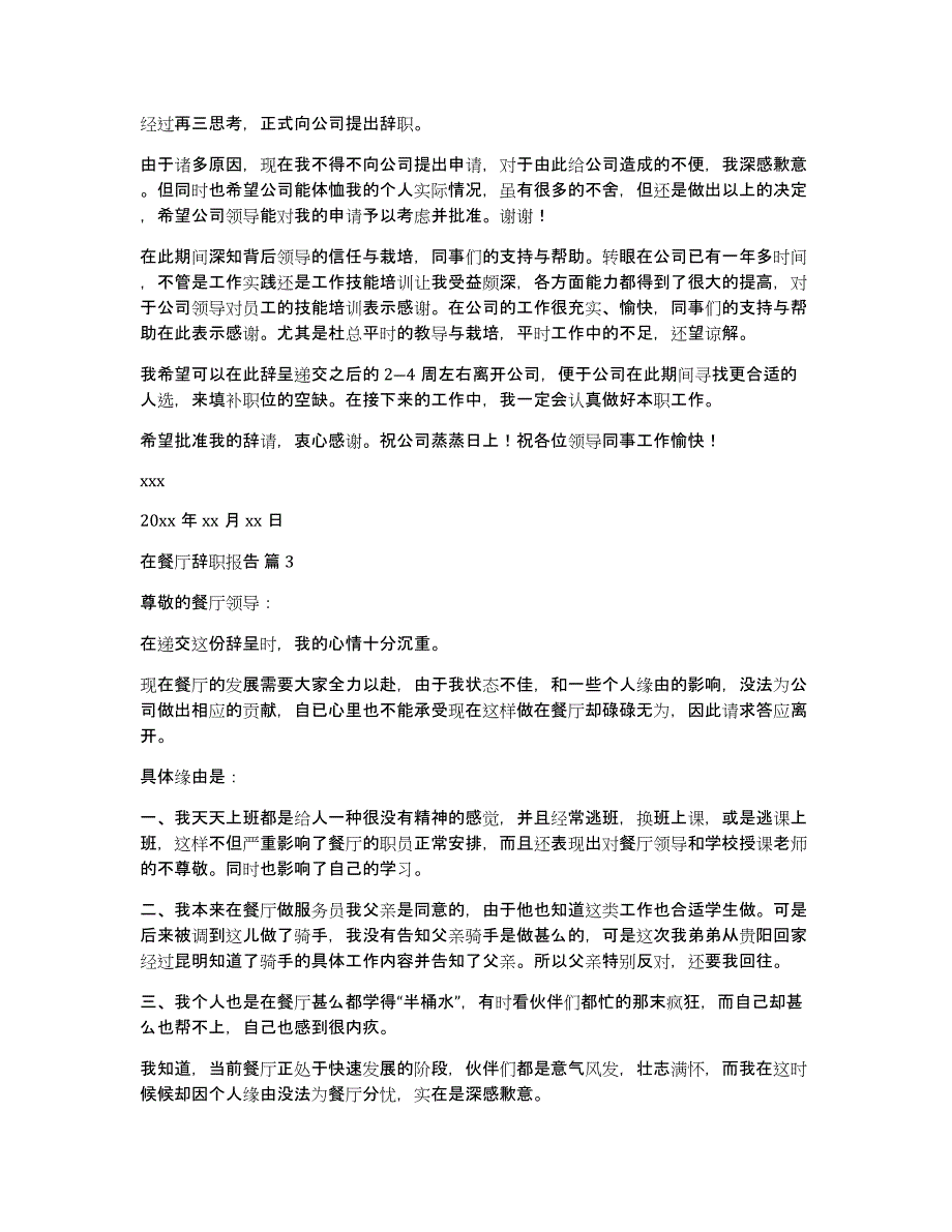 在餐厅辞职报告集合8篇_第2页