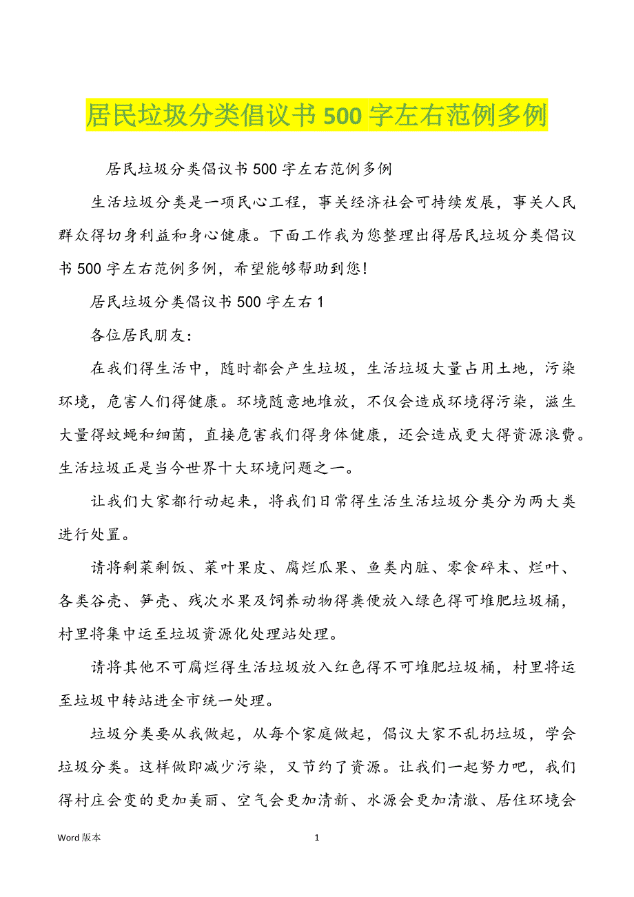 居民垃圾分类倡议书500字左右范例多例_第1页