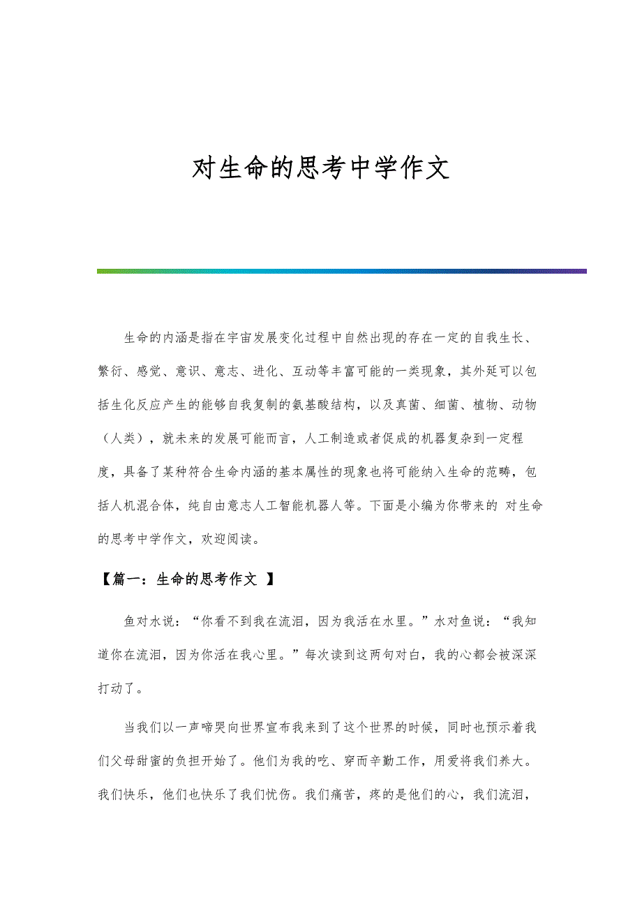 对生命的思考中学作文_第1页