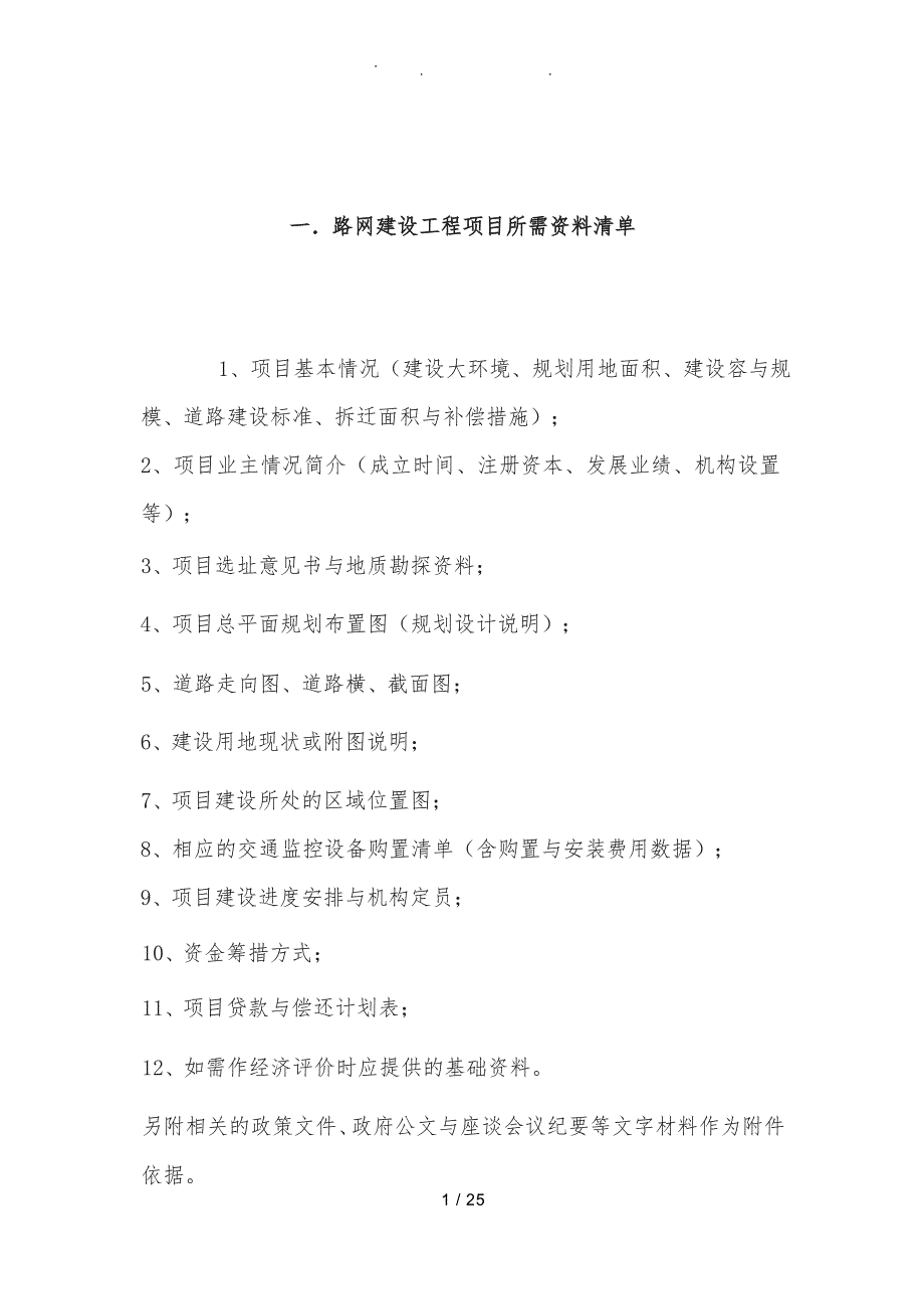 各类可研可行性实施报告前期资料清单_第1页