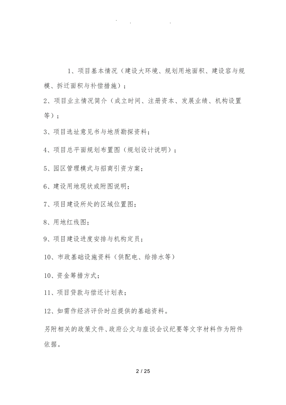 各类可研可行性实施报告前期资料清单_第3页