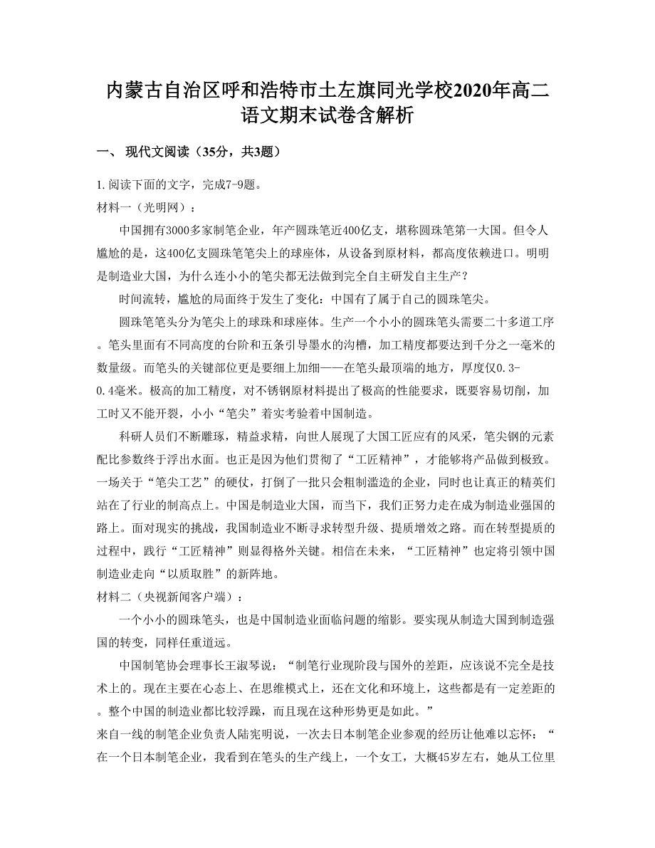 内蒙古自治区呼和浩特市土左旗同光学校2020年高二语文期末试卷含解析_第1页