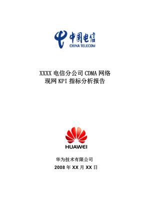 2022年中国电信XX省XX市CDMA网络现网KPI指标分析报告(模板)无附件