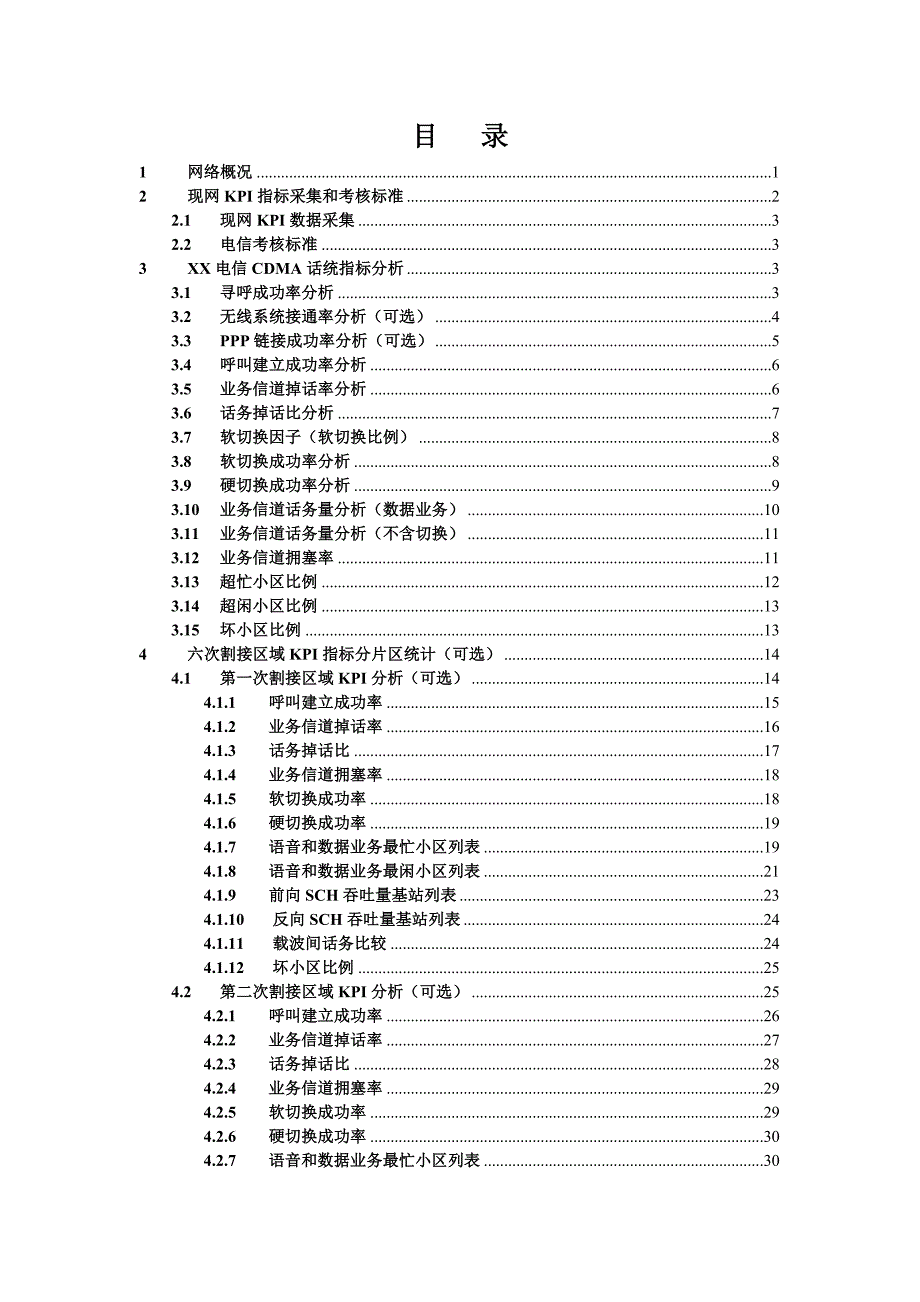 2022年中国电信XX省XX市CDMA网络现网KPI指标分析报告(模板)无附件_第2页