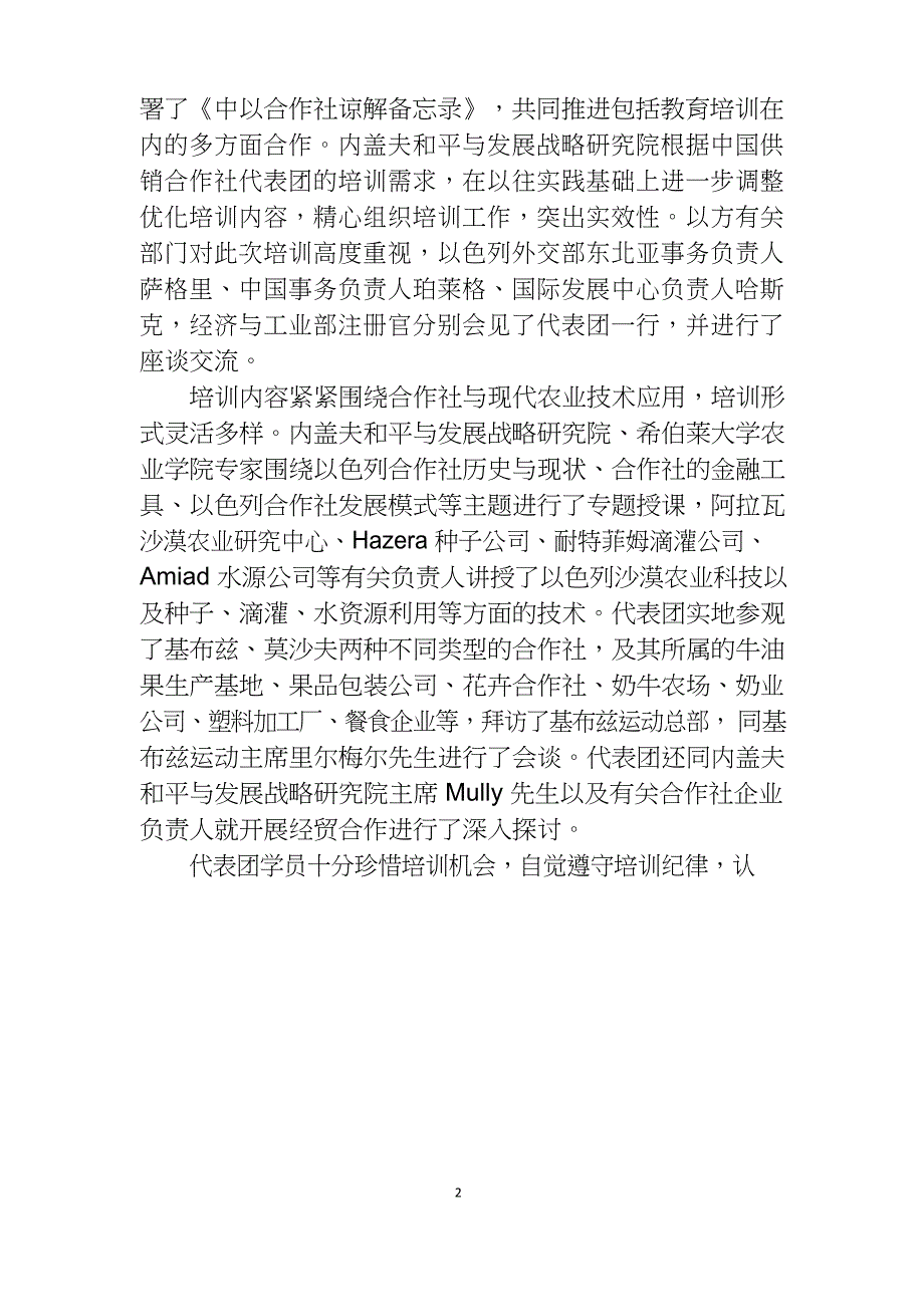 以色列合作社与现代农业技术应用培训报告_第2页