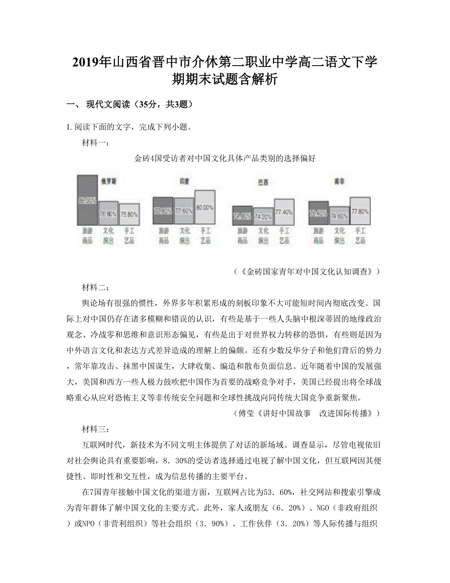 2019年山西省晋中市介休第二职业中学高二语文下学期期末试题含解析_第1页