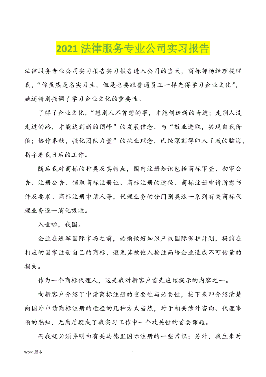 2021法律服务专业公司实习汇报_第1页