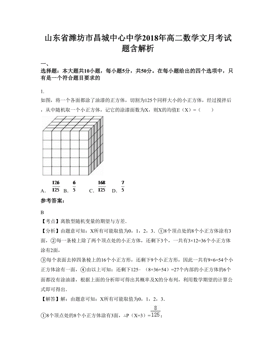 山东省潍坊市昌城中心中学2018年高二数学文月考试题含解析_第1页