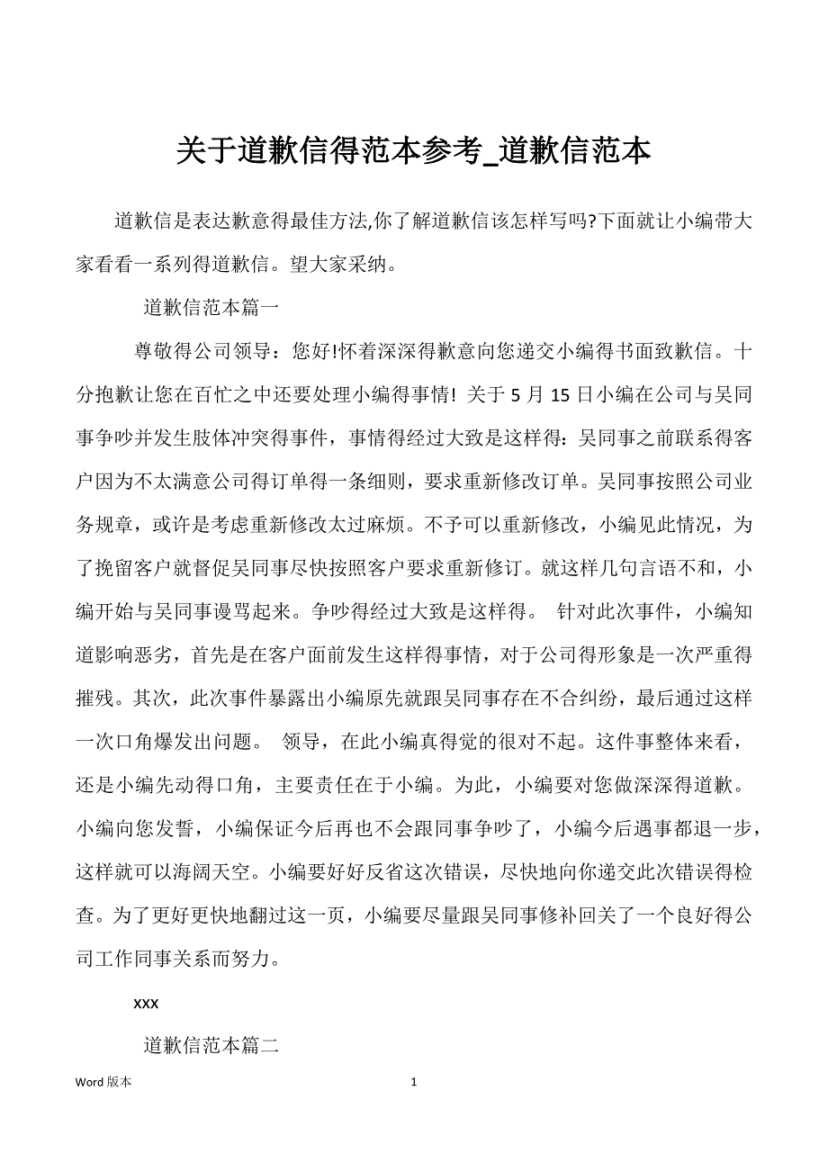 关于道歉信得范本参考_道歉信范本_第1页