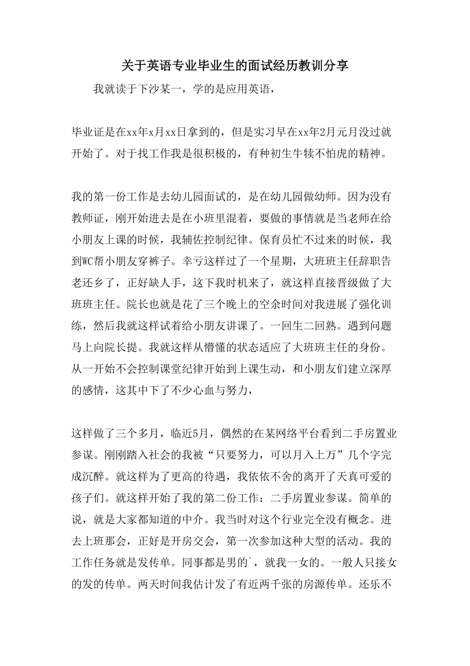 关于英语专业毕业生的面试经验教训分享_第1页