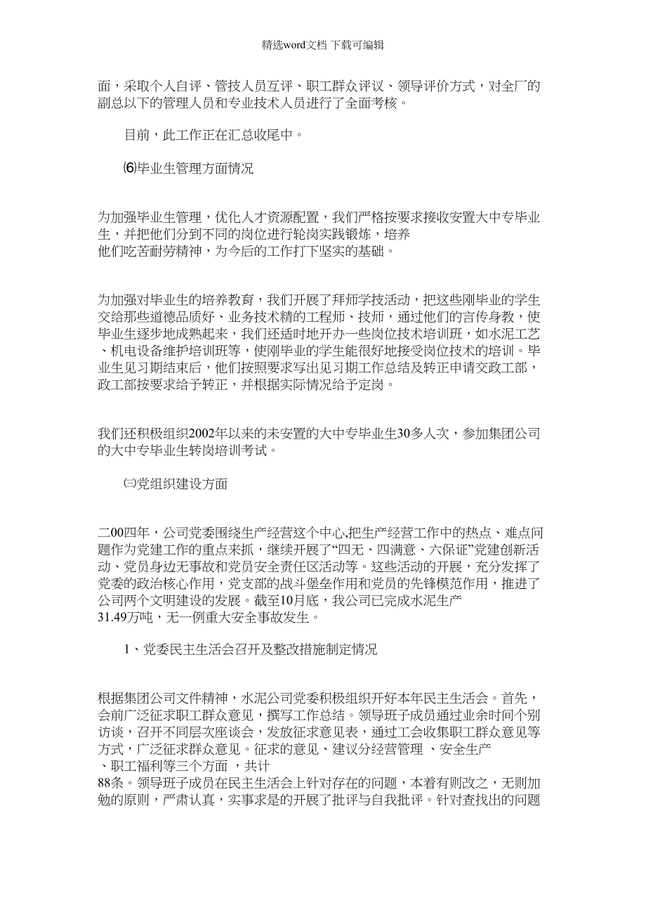 2022年水泥公司二OO四年组干工作总结_第3页