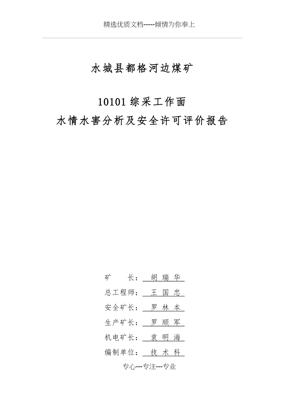 采煤工作面水害分析评价报告(共20页)_第1页