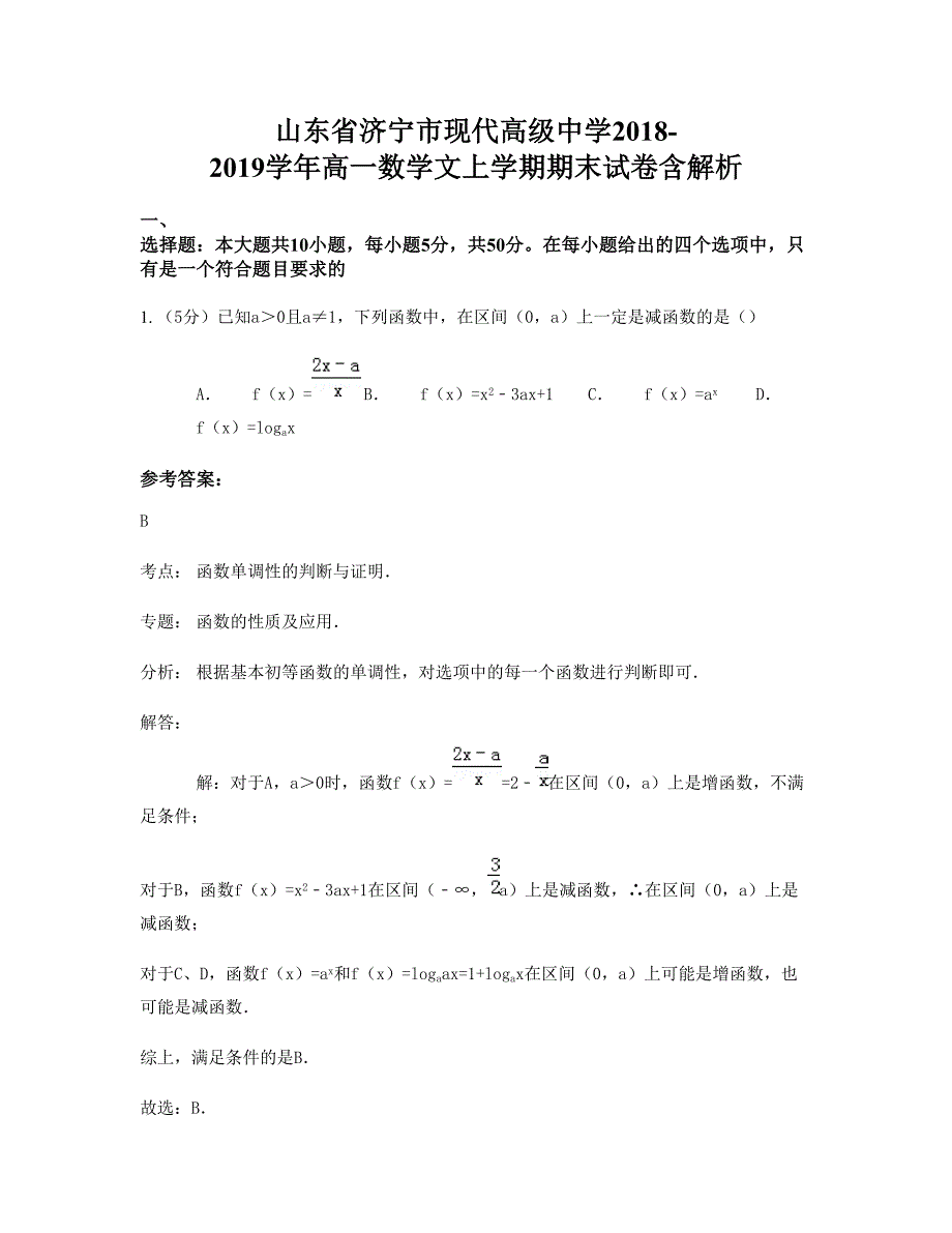 山东省济宁市现代高级中学2018-2019学年高一数学文上学期期末试卷含解析_第1页