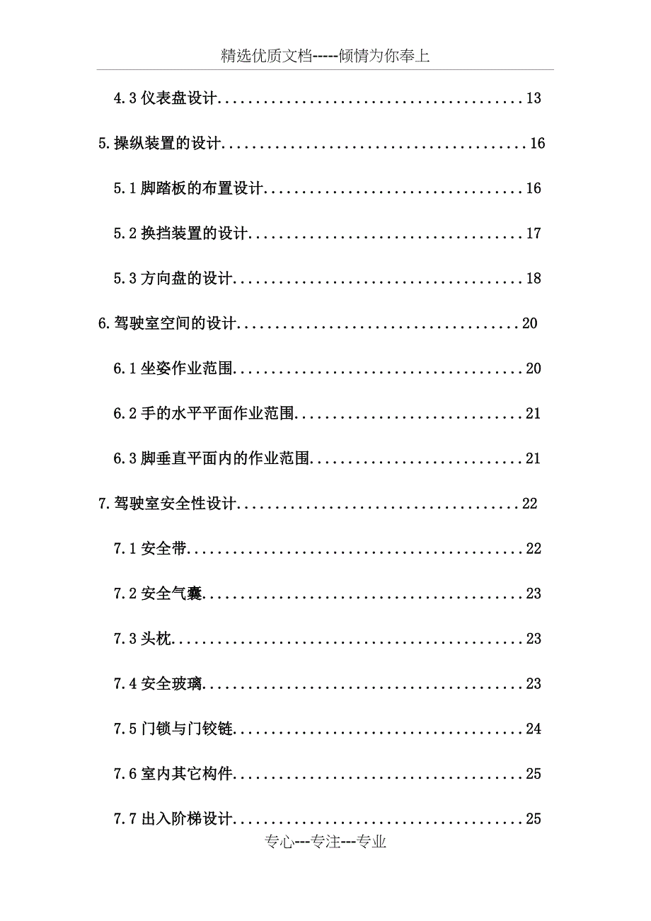 重卡驾驶室设计(人机工程学)(共30页)_第2页