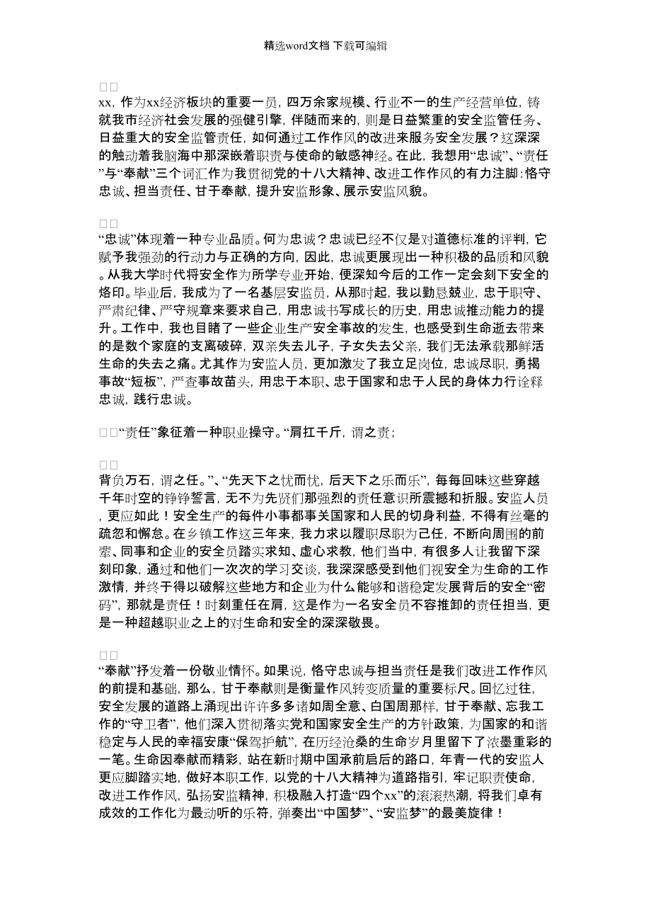 2022年安监员学习贯彻十八大改进工作作风演讲稿_第1页