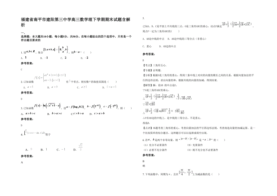 福建省南平市建阳第三中学高三数学理下学期期末试题含解析_第1页