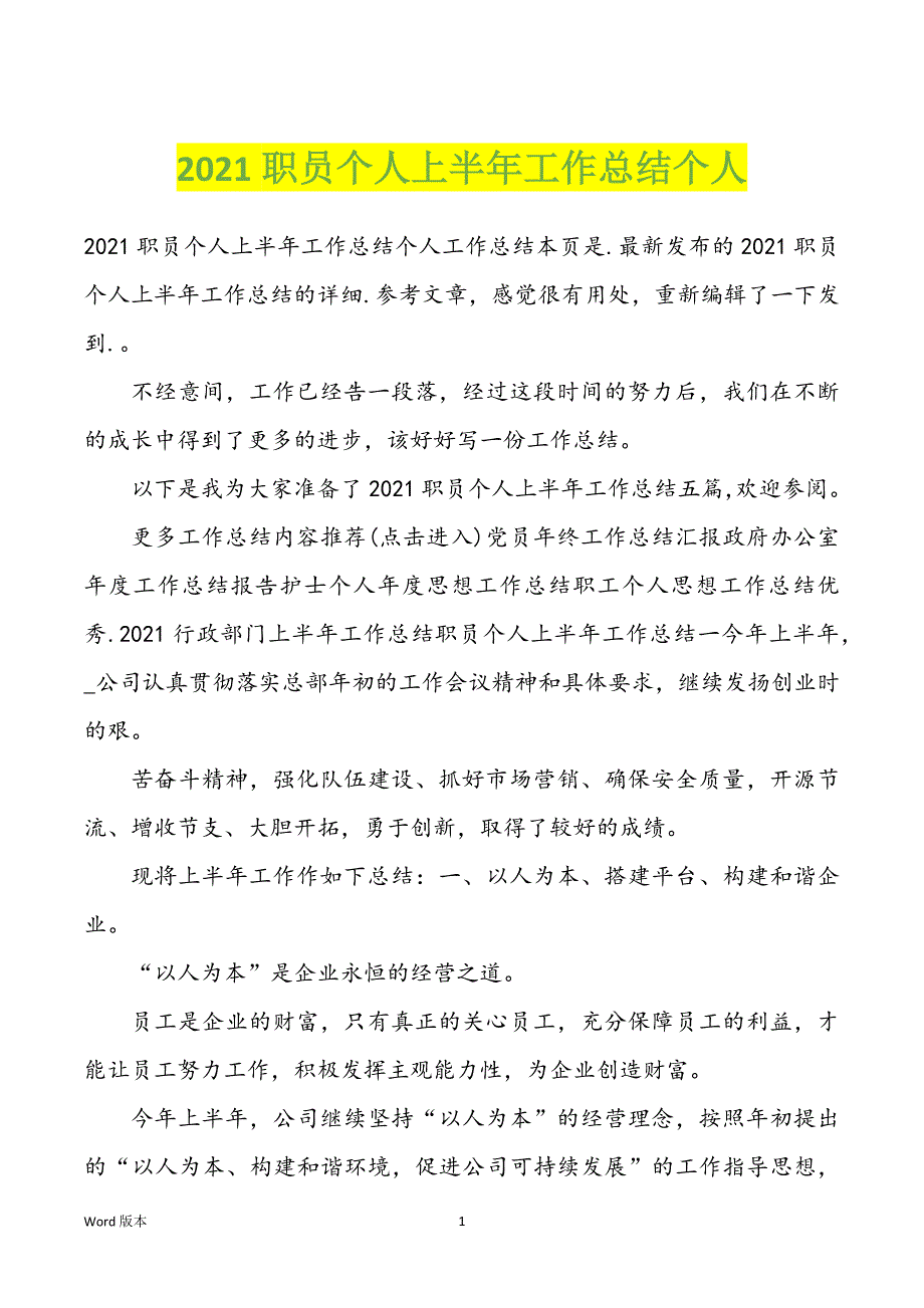 2021职员个人上半年工作回顾个人_第1页