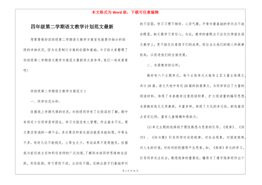 四年级第二学期语文教学计划范文最新_第1页