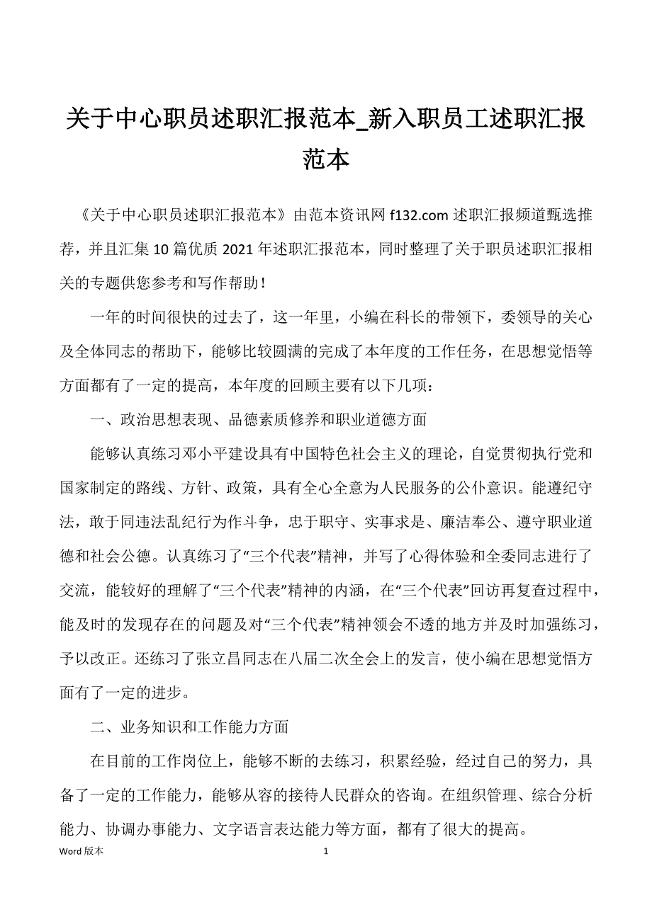 关于中心职员述职汇报范本_新入职员工述职汇报范本_第1页