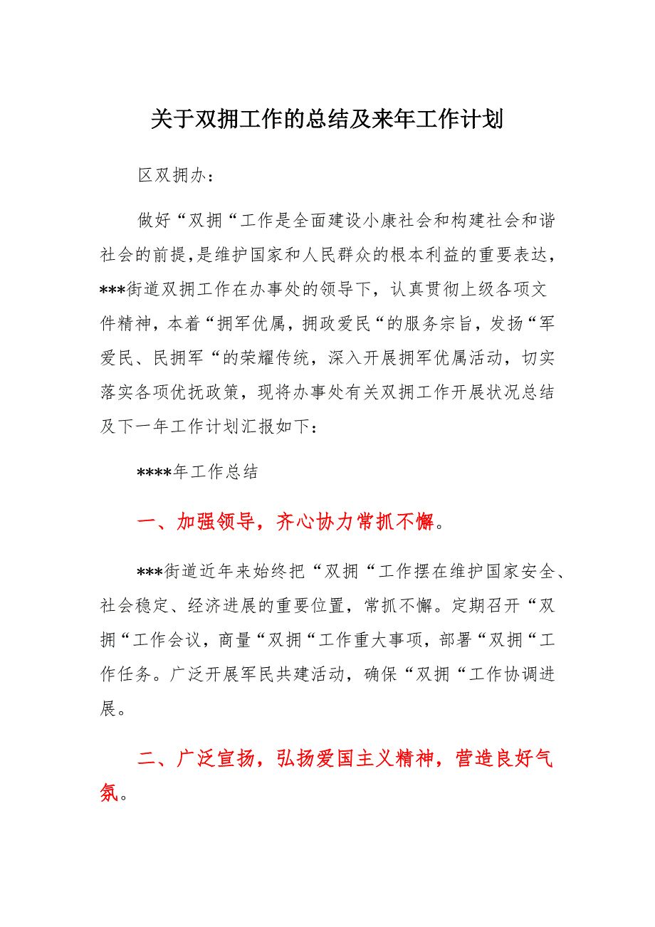 关于双拥工作的总结及来年工作计划汇总_第1页