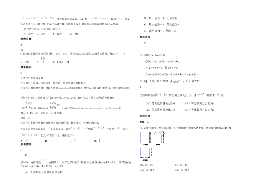 山东省潍坊市崔家庄镇中学高三数学文期末试题含解析_第2页