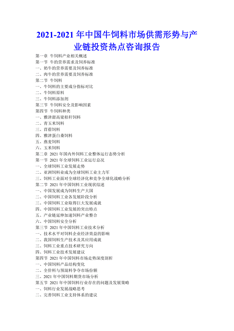 XX年中国牛饲料市场供需形势与产业链投资热点咨询报告_第1页