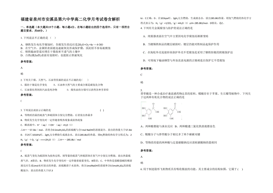 福建省泉州市安溪县第六中学高二化学月考试卷含解析_第1页