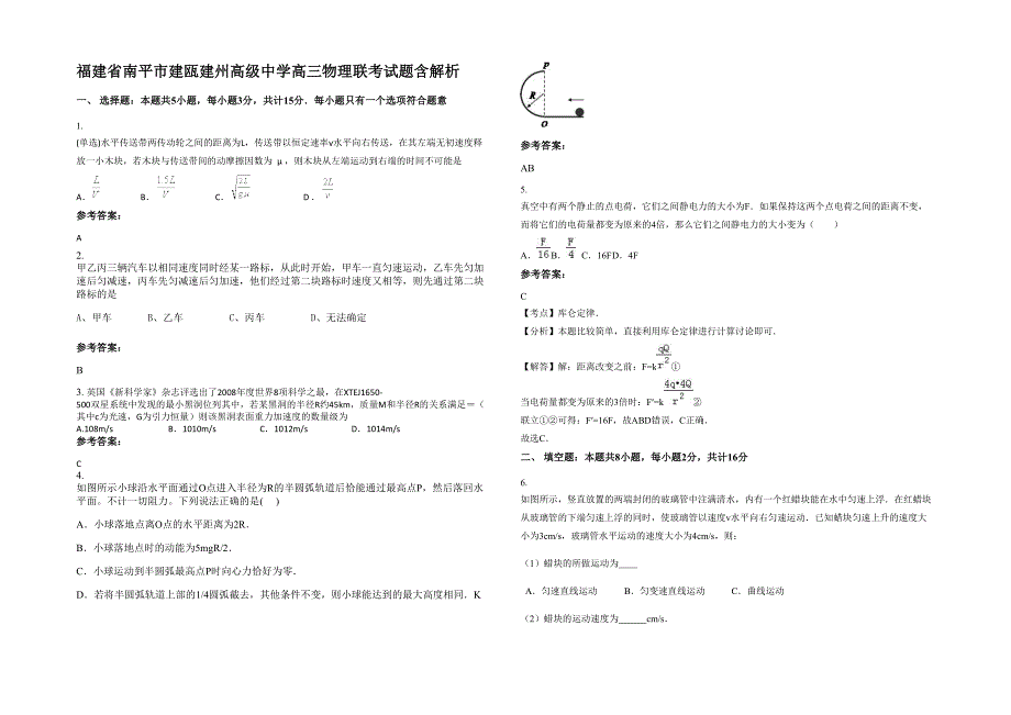 福建省南平市建瓯建州高级中学高三物理联考试题含解析_第1页