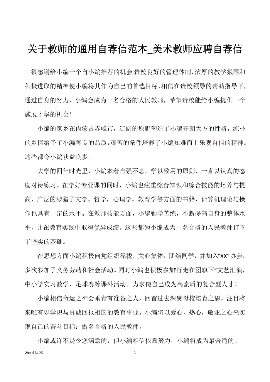 关于教师的通用自荐信范本_美术教师应聘自荐信_第1页