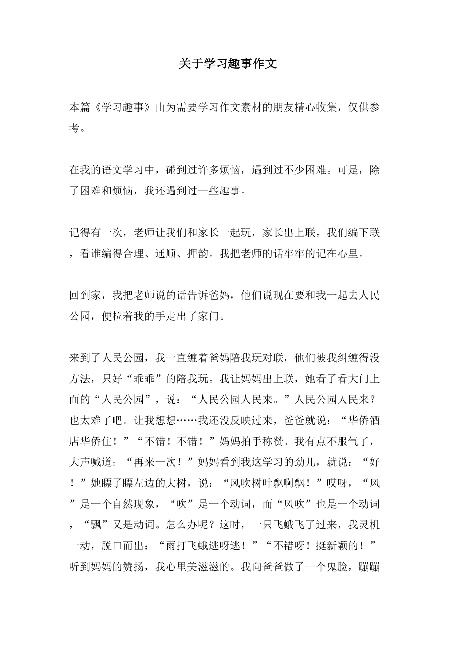 关于学习趣事作文_第1页