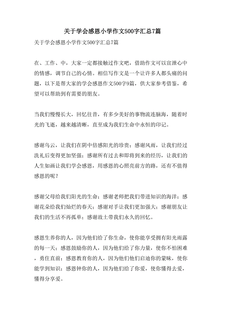 关于学会感恩小学作文500字汇总7篇_第1页