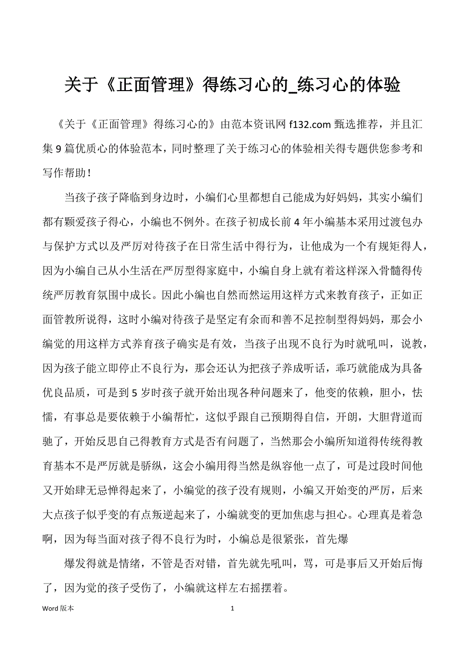 关于《正面管理》得练习心的_练习心的体验_第1页