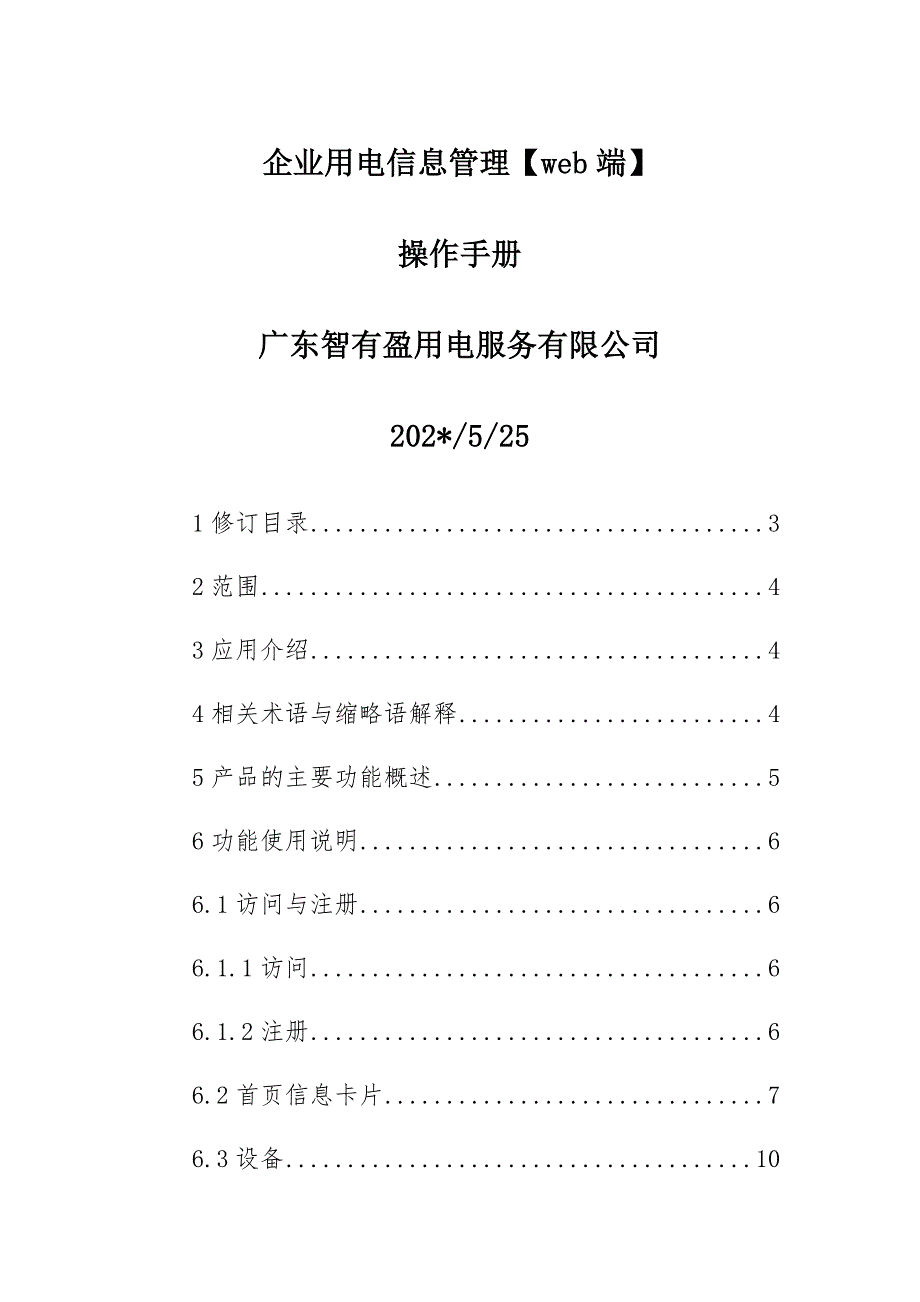 企业用电信息管理web端操作手册_第1页