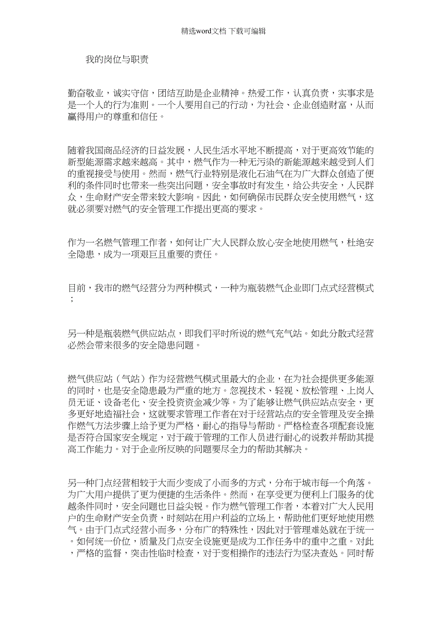 2022年燃气管理处我的岗位我坚守演讲征文汇编_第1页