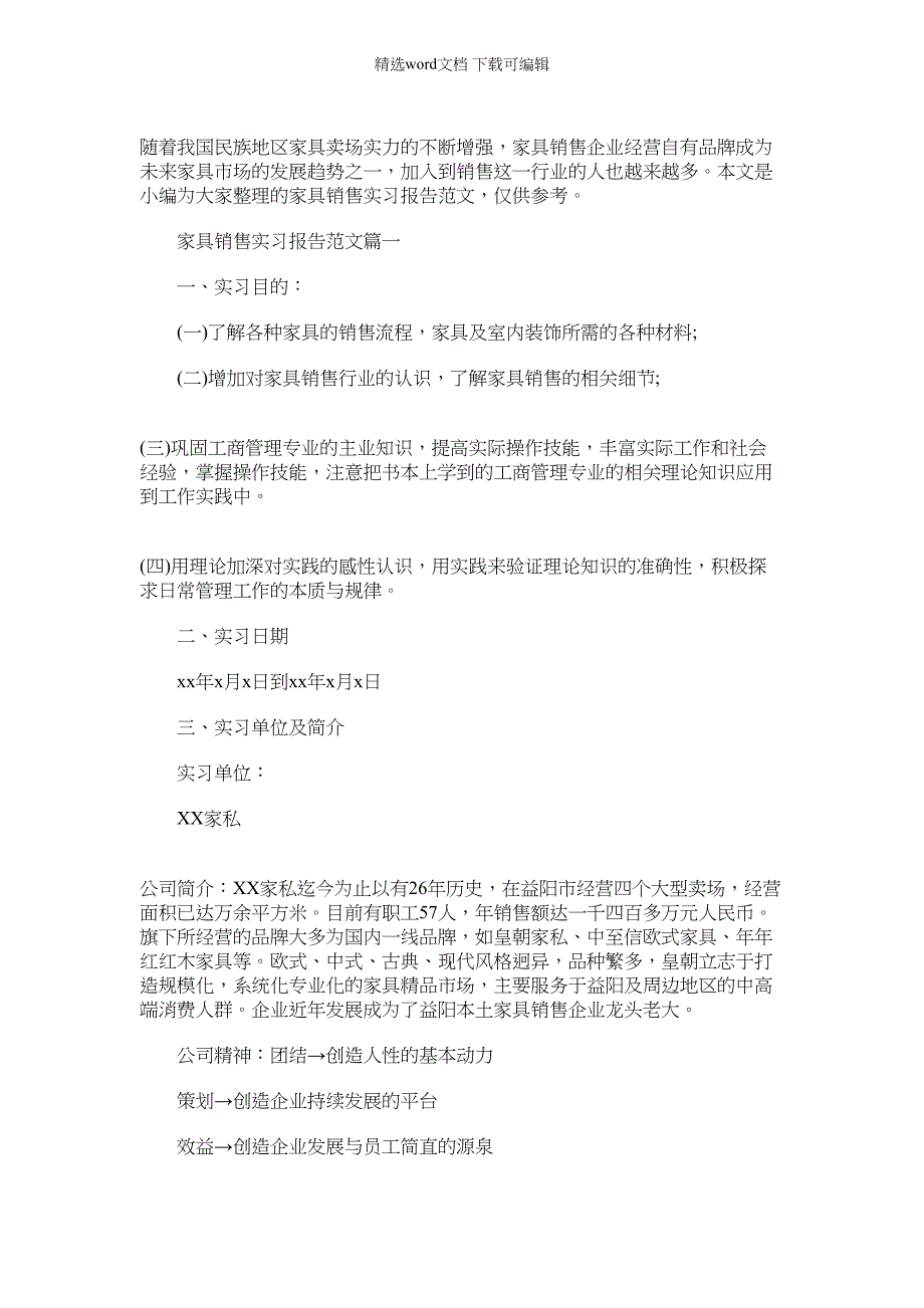 2022年家具销售实习报告范本_第1页