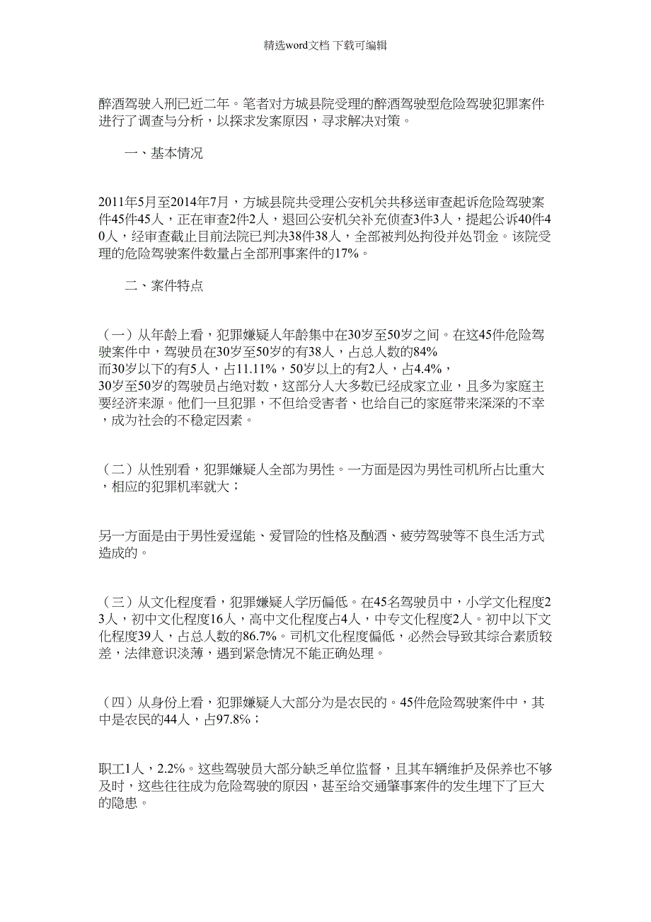 2022年对方城县危险驾驶刑事案件的调查与分析_第1页