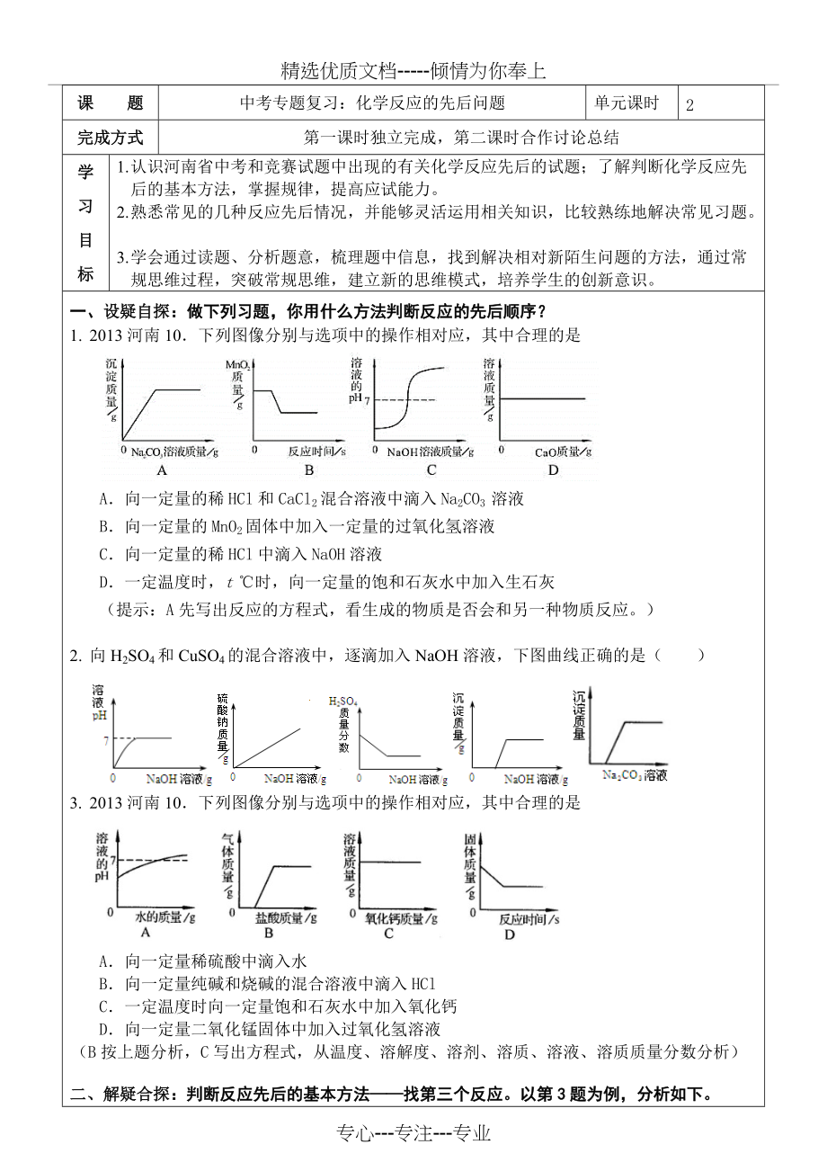 中考专题复习化学反应的先后问题(共5页)_第1页