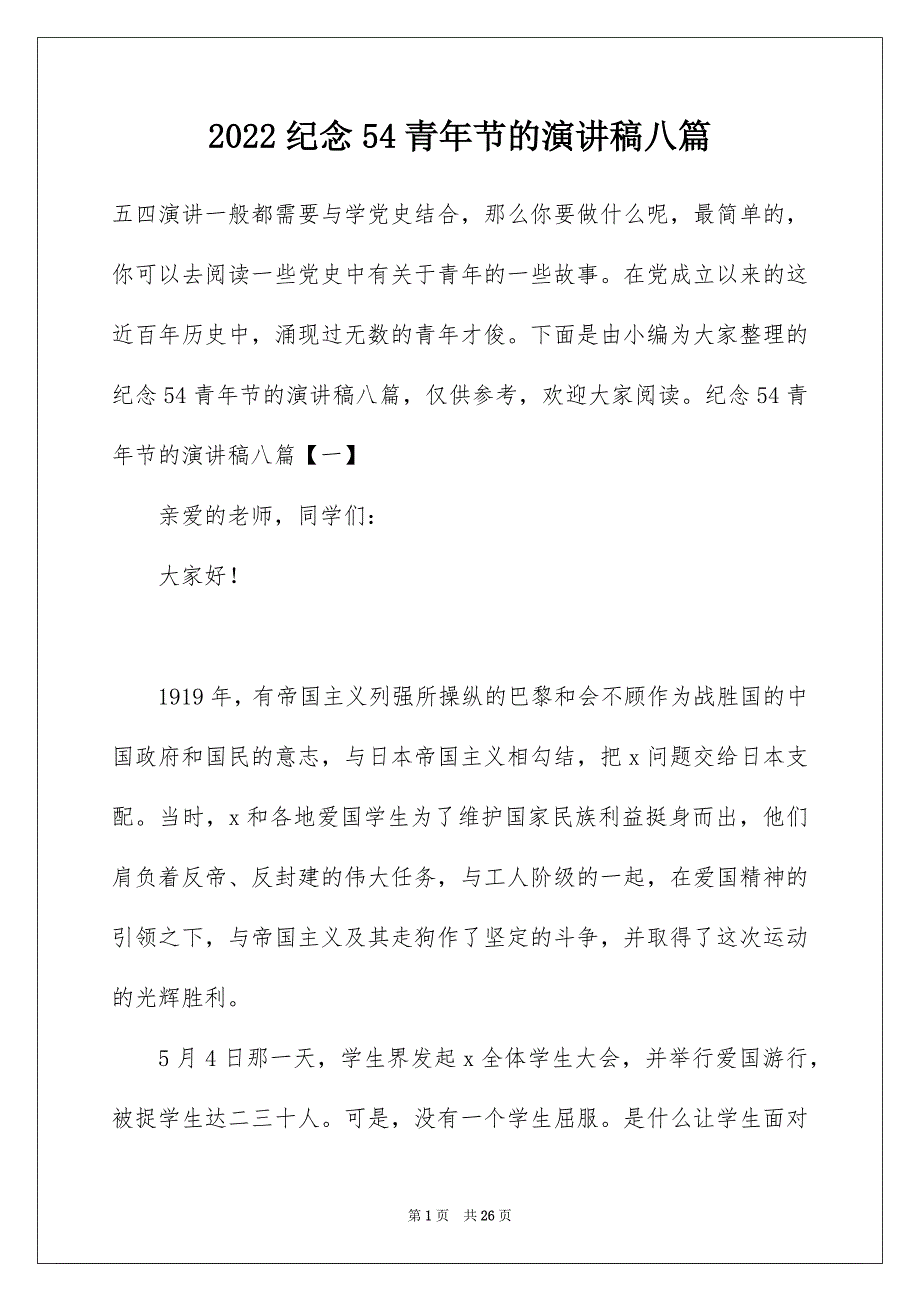 2022纪念54青年节的演讲稿八篇_第1页