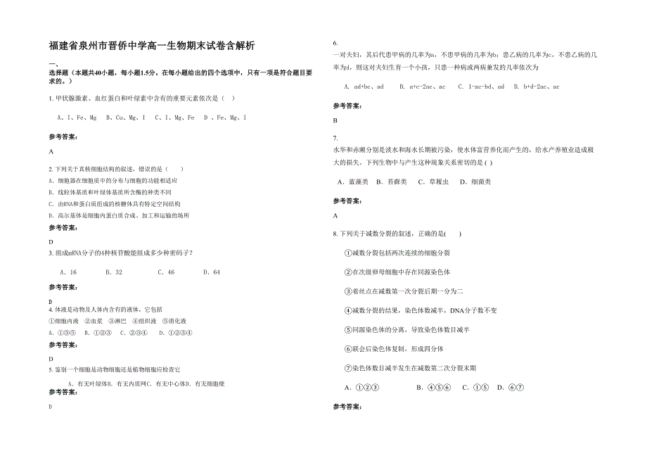 福建省泉州市晋侨中学高一生物期末试卷含解析_第1页