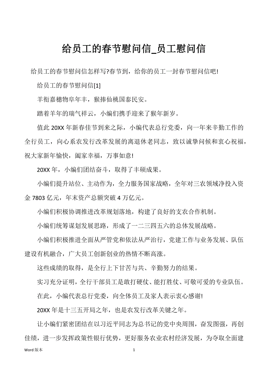 给员工的春节慰问信_员工慰问信_第1页