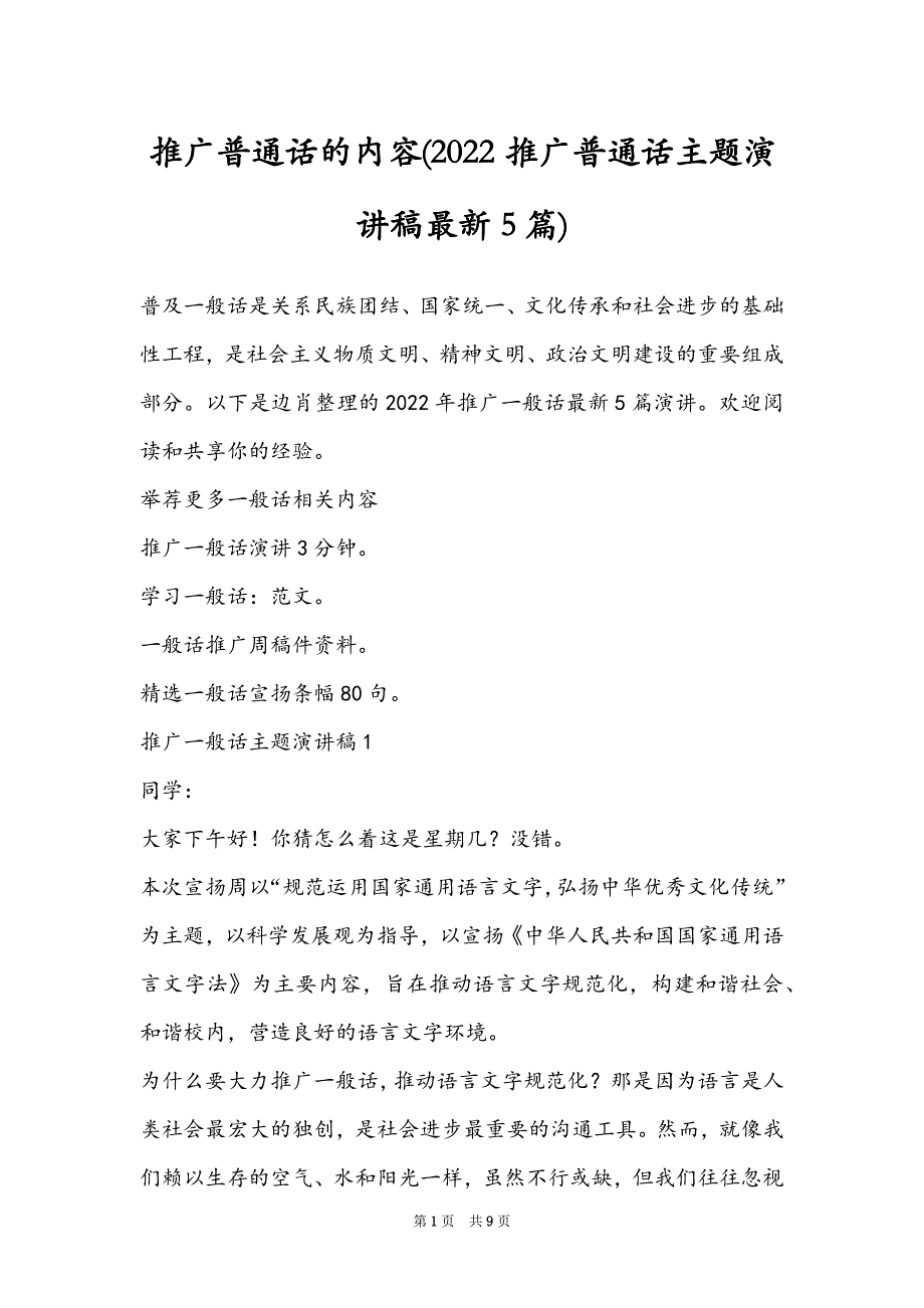 推广普通话的内容(2022推广普通话主题演讲稿最新5篇)_第1页